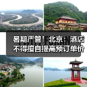 暑期严管!北京:酒店不得擅自提高预订单价格(图4) 暑期严管!北京:酒店不得擅自提高预订单价格(图4)