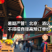 暑期严管!北京:酒店不得擅自提高预订单价格(图2) 暑期严管!北京:酒店不得擅自提高预订单价格(图2)