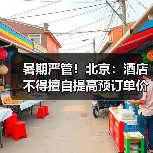 暑期严管!北京:酒店不得擅自提高预订单价格(图3) 暑期严管!北京:酒店不得擅自提高预订单价格(图3)