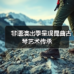 非遗演出季呈现昆曲古琴艺术传承(图2) 非遗演出季呈现昆曲古琴艺术传承(图2)