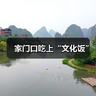 家门口吃上“文化饭”(图1) 家门口吃上“文化饭”(图1)
