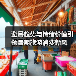 避暑趋势与情绪价值引领暑期旅游消费新风(图1) 避暑趋势与情绪价值引领暑期旅游消费新风(图1)