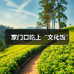 家门口吃上“文化饭”(图3) 家门口吃上“文化饭”(图3)