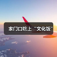 家门口吃上“文化饭”(图4) 家门口吃上“文化饭”(图4)