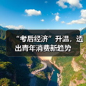 “考后经济”升温，透出青年消费新趋势（图3）