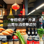 “考后经济”升温，透出青年消费新趋势（图1）