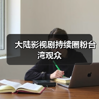 大陆影视剧持续圈粉台湾观众（图4）