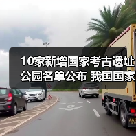 10家新增国家考古遗址公园名单公布 我国国家考古遗址公园已达65家(图1) 10家新增国家考古遗址公园名单公布 我国国家考古遗址公园已达65家(图1)