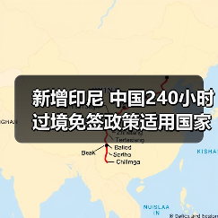 新增印尼 中国240小时过境免签政策适用国家扩展至55国(图1) 新增印尼 中国240小时过境免签政策适用国家扩展至55国(图1)