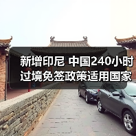 新增印尼 中国240小时过境免签政策适用国家扩展至55国(图4) 新增印尼 中国240小时过境免签政策适用国家扩展至55国(图4)