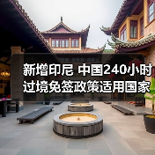 新增印尼 中国240小时过境免签政策适用国家扩展至55国(图2) 新增印尼 中国240小时过境免签政策适用国家扩展至55国(图2)