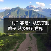 “村”字号:从乐子到路子 从乡野到世界(图3) “村”字号:从乐子到路子 从乡野到世界(图3)
