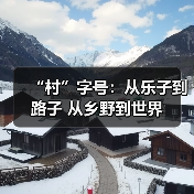 “村”字号:从乐子到路子 从乡野到世界(图4) “村”字号:从乐子到路子 从乡野到世界(图4)