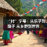 “村”字号:从乐子到路子 从乡野到世界(图1) “村”字号:从乐子到路子 从乡野到世界(图1)
