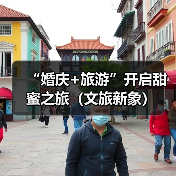 “婚庆+旅游”开启甜蜜之旅(文旅新象)(图2) “婚庆+旅游”开启甜蜜之旅(文旅新象)(图2)