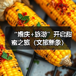 “婚庆+旅游”开启甜蜜之旅(文旅新象)(图1) “婚庆+旅游”开启甜蜜之旅(文旅新象)(图1)
