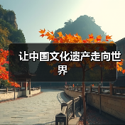 让中国文化遗产走向世界（图3）