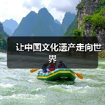 让中国文化遗产走向世界（图2）
