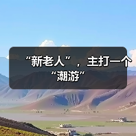 “新老人”,主打一个“潮游”(图2) “新老人”,主打一个“潮游”(图2)