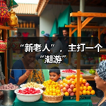 “新老人”,主打一个“潮游”(图1) “新老人”,主打一个“潮游”(图1)