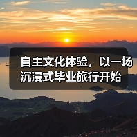 自主文化体验,以一场沉浸式毕业旅行开始(图4) 自主文化体验,以一场沉浸式毕业旅行开始(图4)