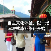 自主文化体验,以一场沉浸式毕业旅行开始(图2) 自主文化体验,以一场沉浸式毕业旅行开始(图2)