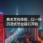 自主文化体验,以一场沉浸式毕业旅行开始(图3) 自主文化体验,以一场沉浸式毕业旅行开始(图3)