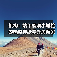 机构:端午假期小城旅游热度持续攀升房源紧俏(图4) 机构:端午假期小城旅游热度持续攀升房源紧俏(图4)