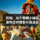 机构:端午假期小城旅游热度持续攀升房源紧俏(图2) 机构:端午假期小城旅游热度持续攀升房源紧俏(图2)