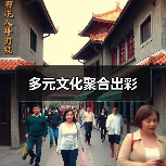 多元文化聚合出彩(图3) 多元文化聚合出彩(图3)