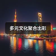 多元文化聚合出彩(图4) 多元文化聚合出彩(图4)