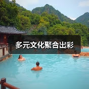 多元文化聚合出彩(图2) 多元文化聚合出彩(图2)