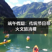 端午假期:传统节日带火文旅消费(图4) 端午假期:传统节日带火文旅消费(图4)