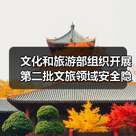 文化和旅游部组织开展第二批文旅领域安全隐患暗访抽查（图2）