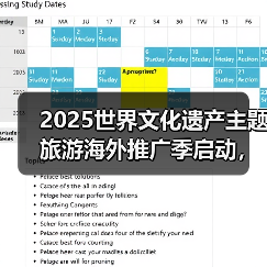 2025世界文化遗产主题旅游海外推广季启动,展示中国“世遗”之美(图1) 2025世界文化遗产主题旅游海外推广季启动,展示中国“世遗”之美(图1)