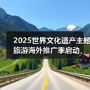 2025世界文化遗产主题旅游海外推广季启动,展示中国“世遗”之美(图3) 2025世界文化遗产主题旅游海外推广季启动,展示中国“世遗”之美(图3)