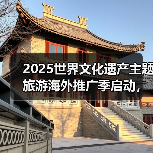 2025世界文化遗产主题旅游海外推广季启动,展示中国“世遗”之美(图2) 2025世界文化遗产主题旅游海外推广季启动,展示中国“世遗”之美(图2)