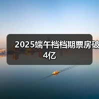 2025端午档档期票房破4亿(图1) 2025端午档档期票房破4亿(图1)