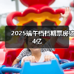 2025端午档档期票房破4亿(图4) 2025端午档档期票房破4亿(图4)