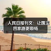 人民日报刊文:让国宝回家路更顺畅(图1) 人民日报刊文:让国宝回家路更顺畅(图1)