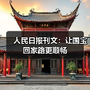 人民日报刊文:让国宝回家路更顺畅(图2) 人民日报刊文:让国宝回家路更顺畅(图2)