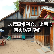 人民日报刊文:让国宝回家路更顺畅(图4) 人民日报刊文:让国宝回家路更顺畅(图4)
