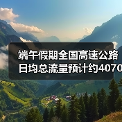端午假期全国高速公路日均总流量预计约4070万辆(图2) 端午假期全国高速公路日均总流量预计约4070万辆(图2)