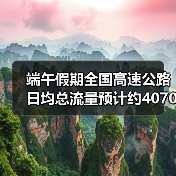 端午假期全国高速公路日均总流量预计约4070万辆(图1) 端午假期全国高速公路日均总流量预计约4070万辆(图1)
