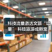 科技流量激活文旅“增量” 科技旅游成新宠(图1) 科技流量激活文旅“增量” 科技旅游成新宠(图1)