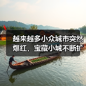 越来越多小众城市突然爆红,宝藏小城不断扩容(图1) 越来越多小众城市突然爆红,宝藏小城不断扩容(图1)