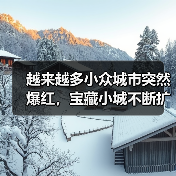 越来越多小众城市突然爆红,宝藏小城不断扩容(图2) 越来越多小众城市突然爆红,宝藏小城不断扩容(图2)