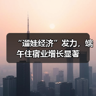 “遛娃经济”发力,端午住宿业增长显著(图3) “遛娃经济”发力,端午住宿业增长显著(图3)