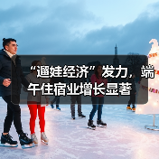 “遛娃经济”发力,端午住宿业增长显著(图1) “遛娃经济”发力,端午住宿业增长显著(图1)