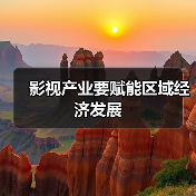 影视产业要赋能区域经济发展（图2）
